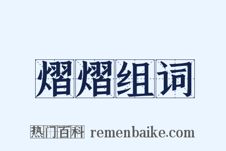 熠熠组词是什么意思的图片